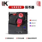 LK826 直投防釣魚防作弊投幣器