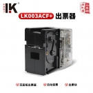 LK003ACF+無面板游戲機內(nèi)置長短票出票機