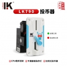LK790 兒童娃娃機專用  熱銷 投幣器動漫配件 