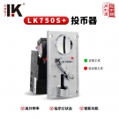LK750S+銀灰金屬比較式投幣器帶狀態指示燈