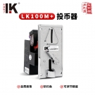 LK100M+側投比較式投幣器識別各類金屬代幣