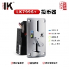 LK799S+銀灰色弧形面板高品質(zhì)投幣器